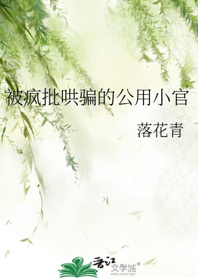 被疯批哄骗的公用小官