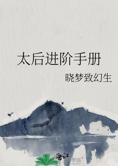 太后进阶手册