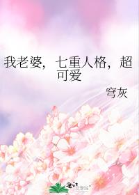 我老婆,七重人格,超可爱