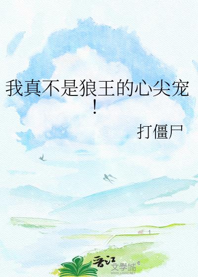 我真不是狼王的心尖宠!
