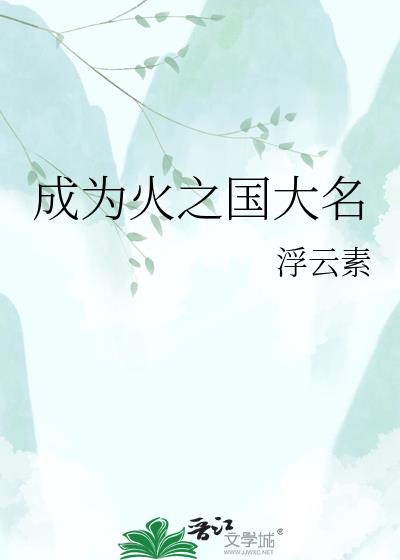成为火之国大名