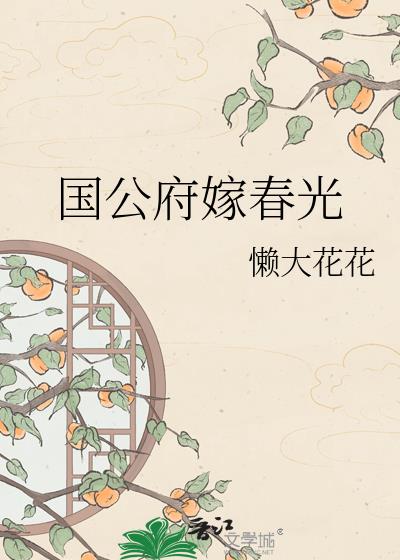 国公府嫁春光