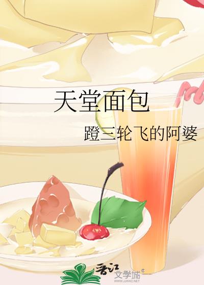 天堂面包