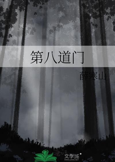 第八道门