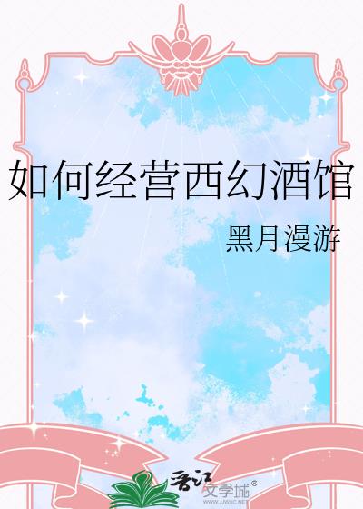 如何经营西幻酒馆