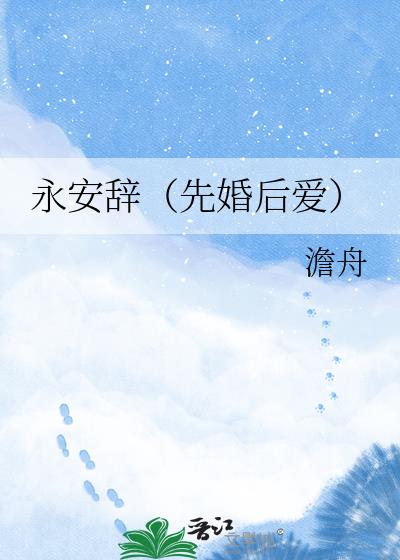 永安辞(先婚后爱)
