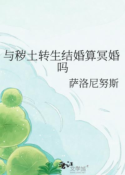 与秽土转生结婚算冥婚吗