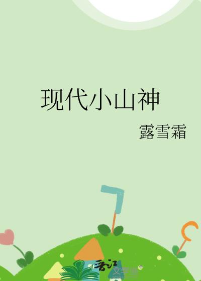 现代小山神