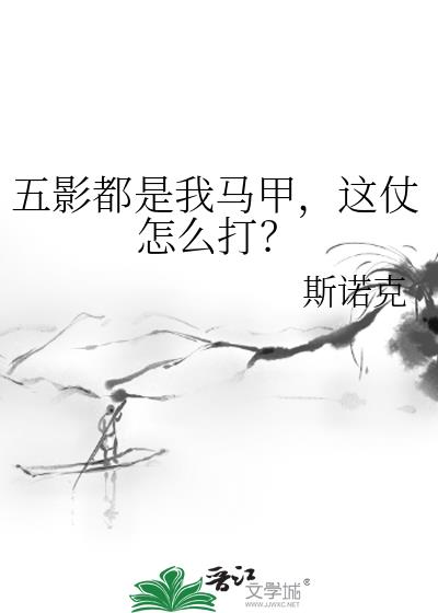 五影都是我马甲,这仗怎么打?