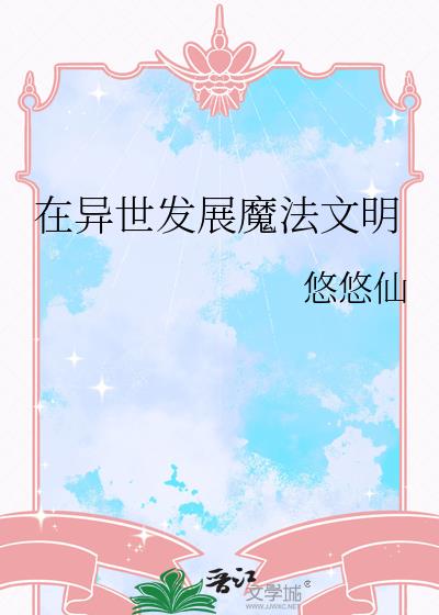 在异世发展魔法文明