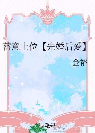 蓄意上位【先婚后爱】