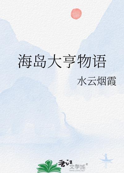 海岛大亨物语