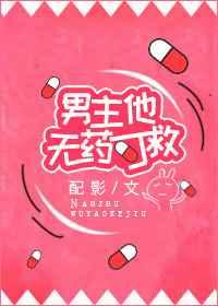 男主他无药可救