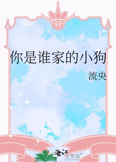你是谁家的小狗